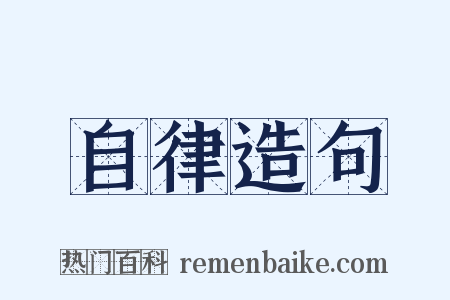 自律造句是什么意思的图片